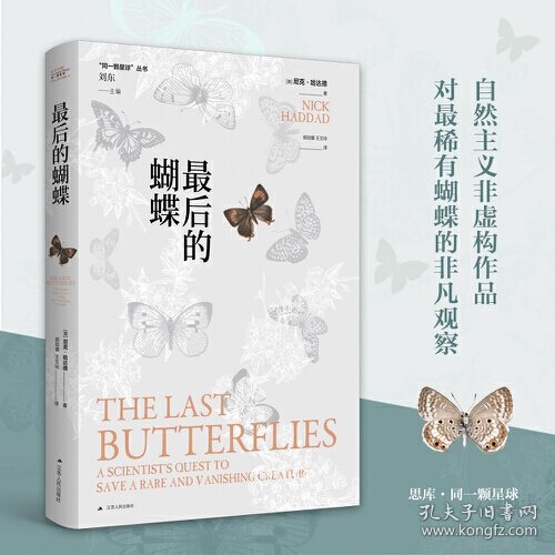 最后的蝴蝶（“同一颗星球”丛书）