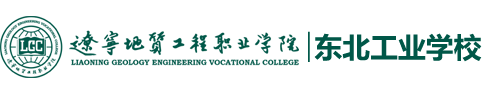东北工校